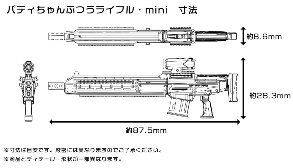パティちゃんふつうライフル・mini