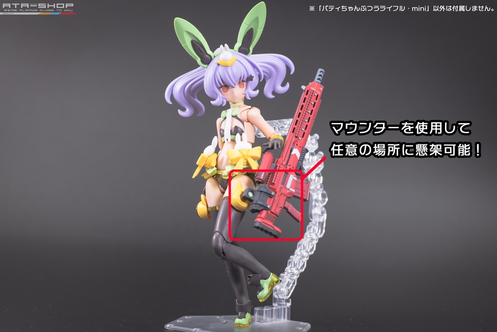 パティちゃんふつうライフル・mini