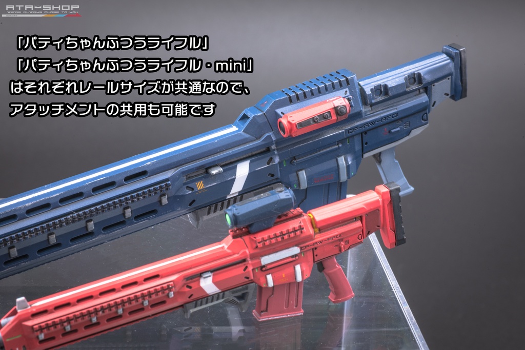 パティちゃんふつうライフル・mini