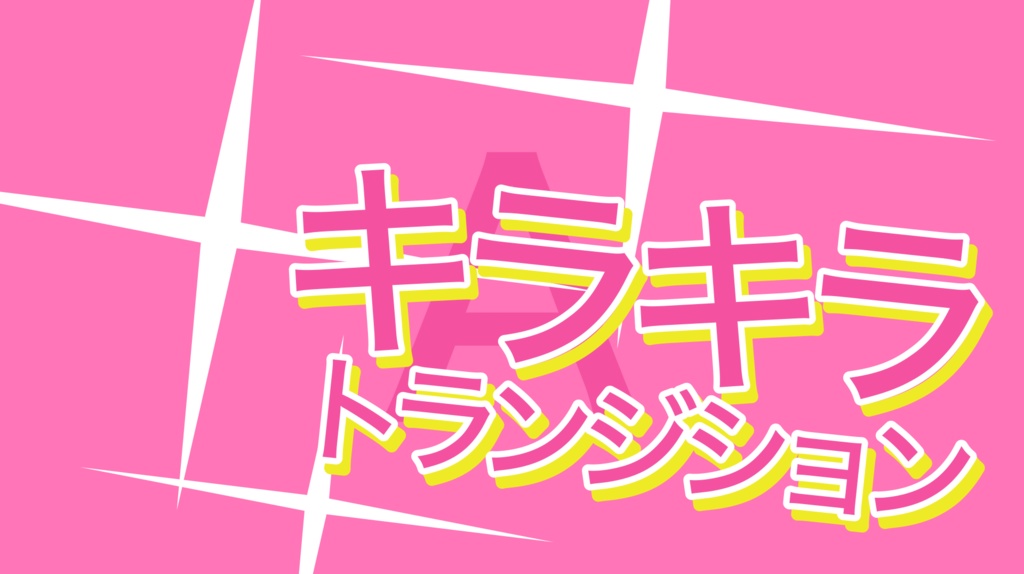 キラキラ トランジション素材