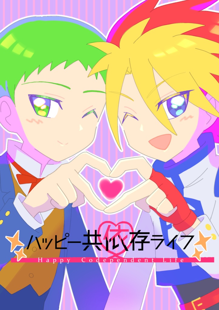 ハッピー共依存ライフ