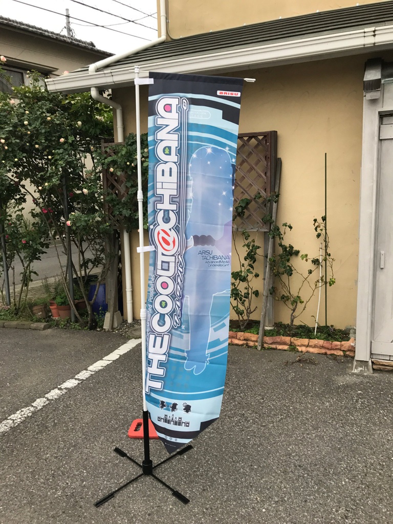 橘ありす幟