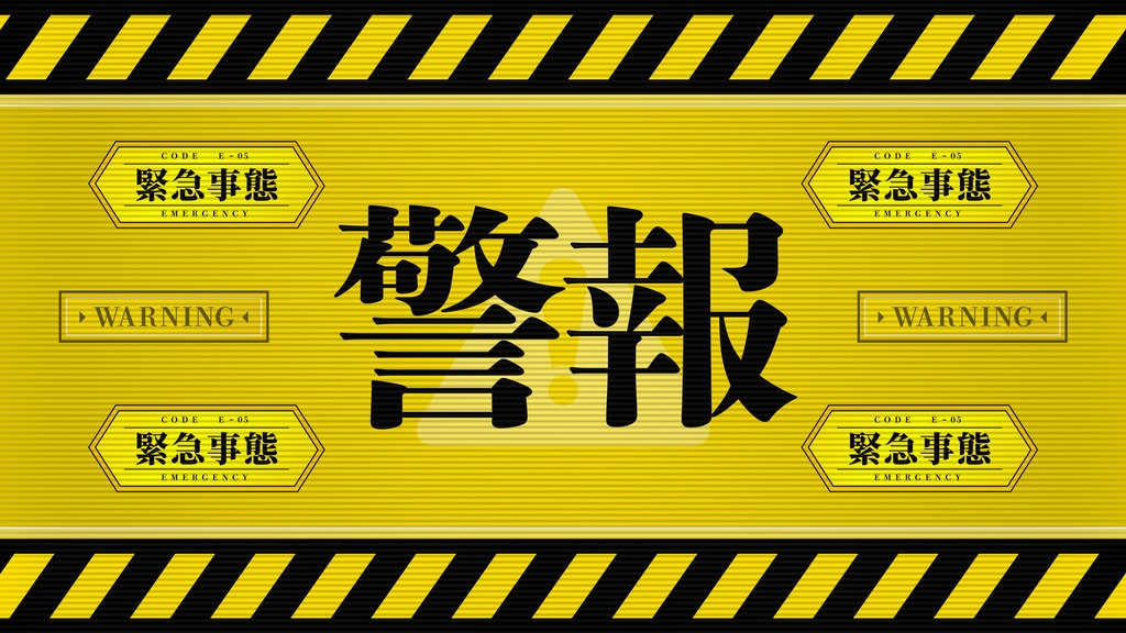 緊急事態アラート アニメーション素材