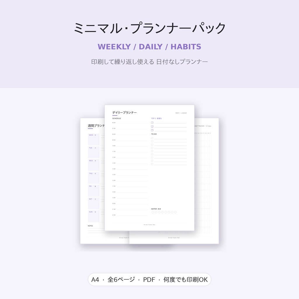 ミニマル週間プランナー & 習慣トラッカー｜印刷用PDF・日付なし・A4