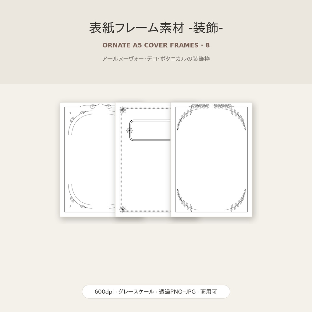 同人誌 表紙フレーム素材 8種｜A5判・600dpi・グレースケール・透過PNG＋JPG