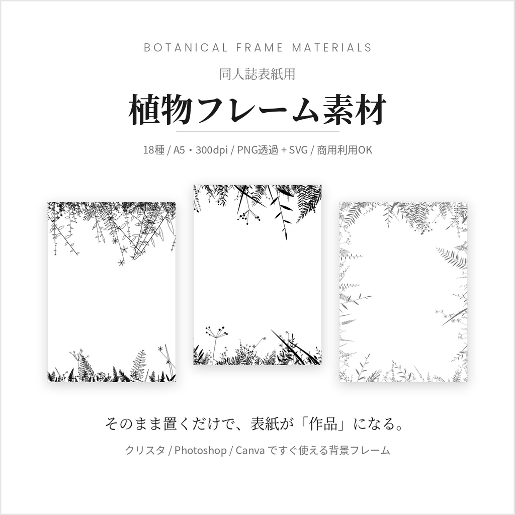 商用利用OK 同人誌表紙用 ボタニカルフレーム素材 18種 透過PNG＋SVG