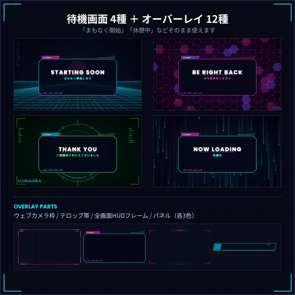 配信用 サイバー背景素材 34点|待機画面・オーバーレイ付き/商用利用OK