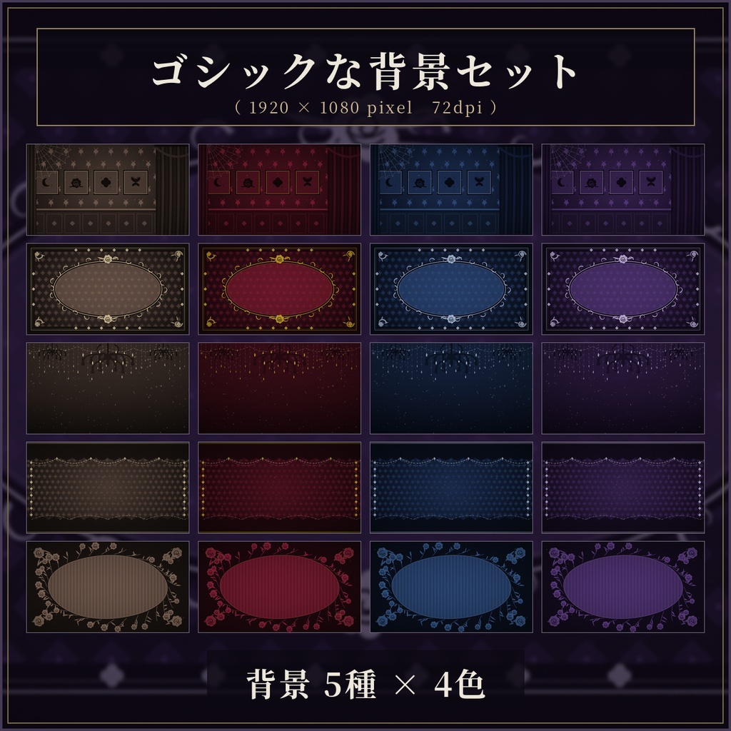 ゴシックな背景セット 56点｜背景20種＋フレーム20種＋パーツ16点／商用利用OK