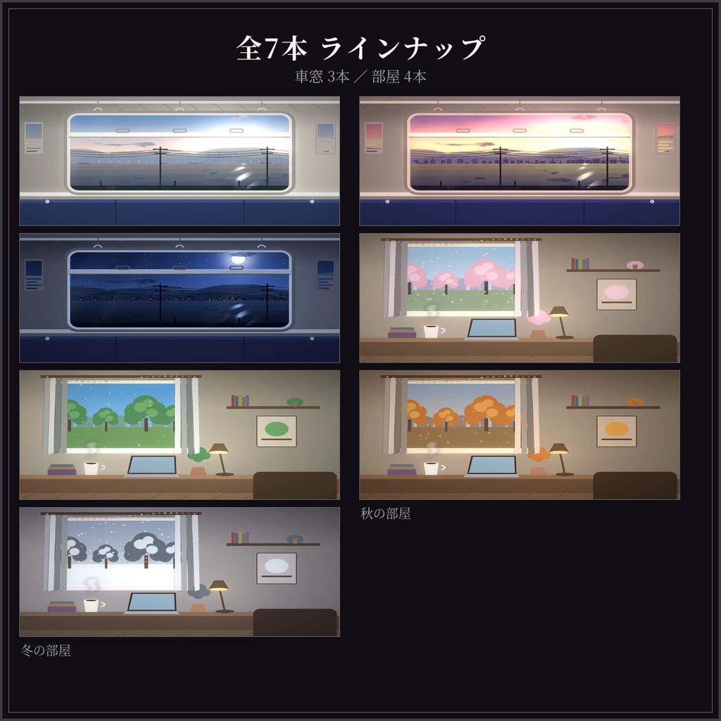 動く背景 7本セット|車窓&チルな部屋/30秒ループ mp4/商用利用OK
