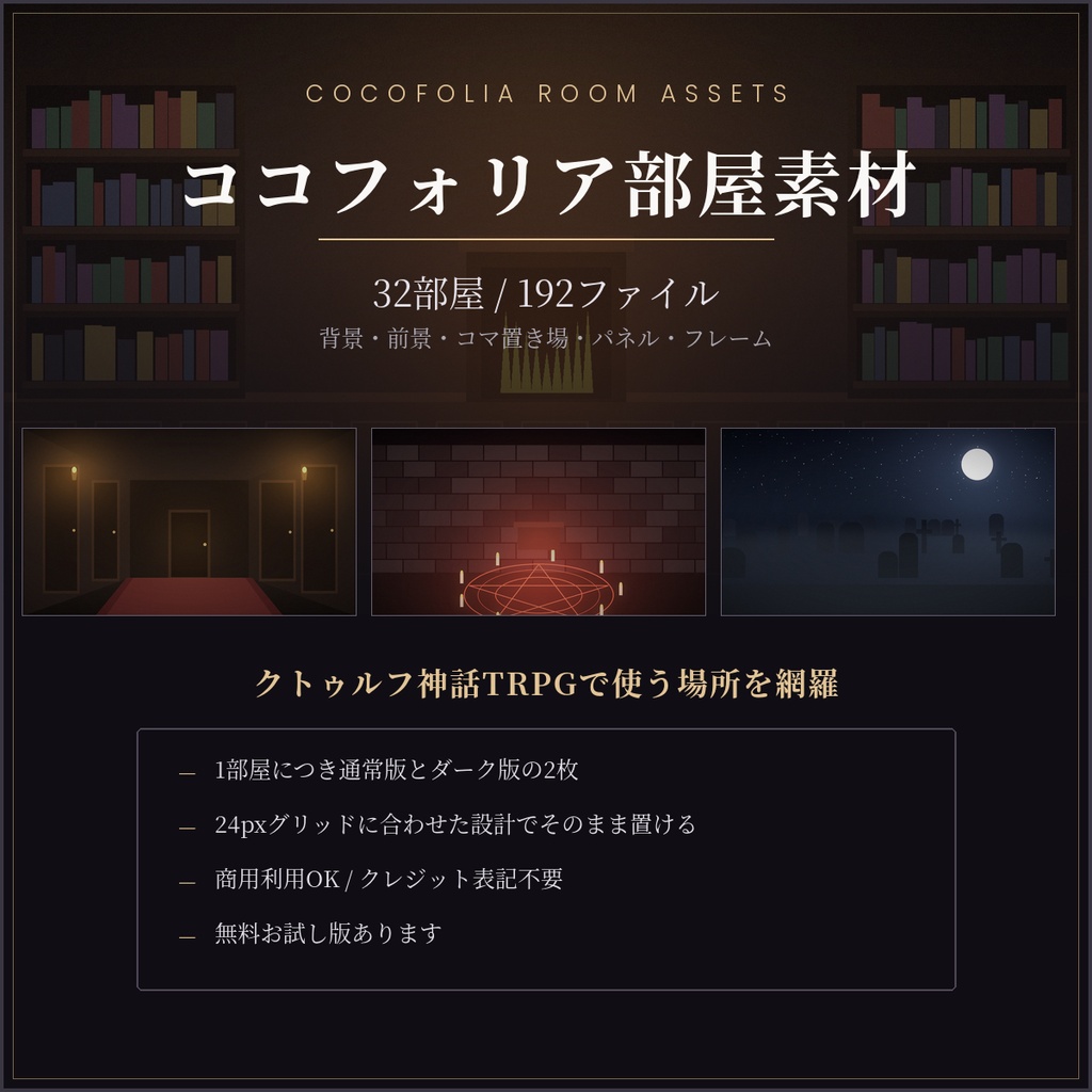 【TRPG素材】置くだけ部屋セット 全32部屋｜ダーク版付き・24pxグリッド対応