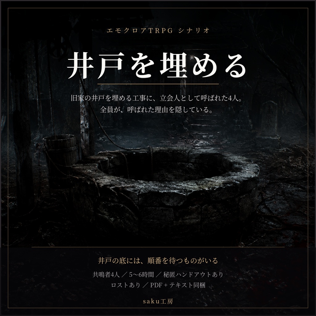 【エモクロアTRPG】井戸を埋める｜共鳴者4人・秘匿HO・5〜6時間