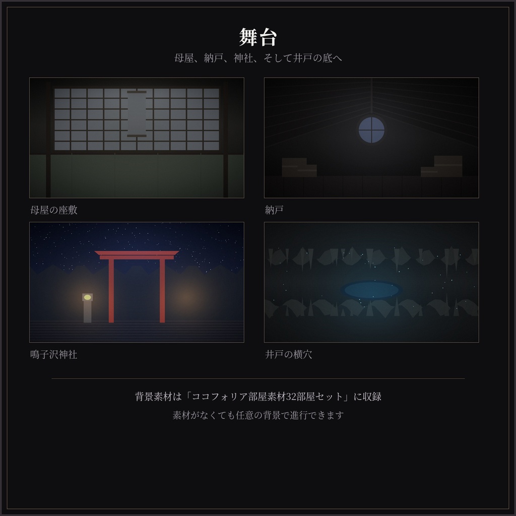 【エモクロアTRPG】井戸を埋める|共鳴者4人・秘匿HO・5〜6時間