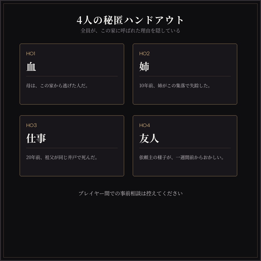 【エモクロアTRPG】井戸を埋める|共鳴者4人・秘匿HO・5〜6時間