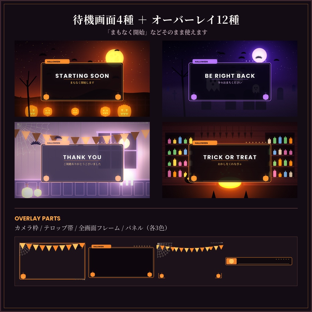 ハロウィン配信素材セット 34点|背景18種+待機画面+オーバーレイ/商用OK
