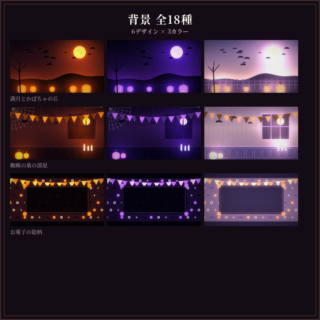 ハロウィン配信素材セット 34点|背景18種+待機画面+オーバーレイ/商用OK