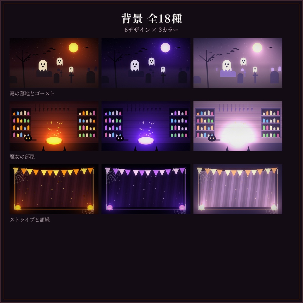 ハロウィン配信素材セット 34点|背景18種+待機画面+オーバーレイ/商用OK
