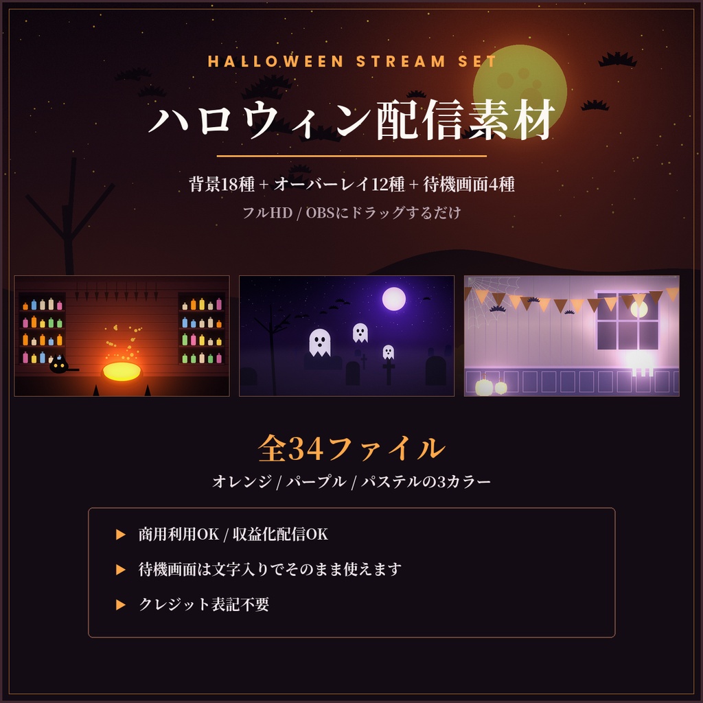 ハロウィン配信素材セット 34点｜背景18種＋待機画面＋オーバーレイ／商用OK