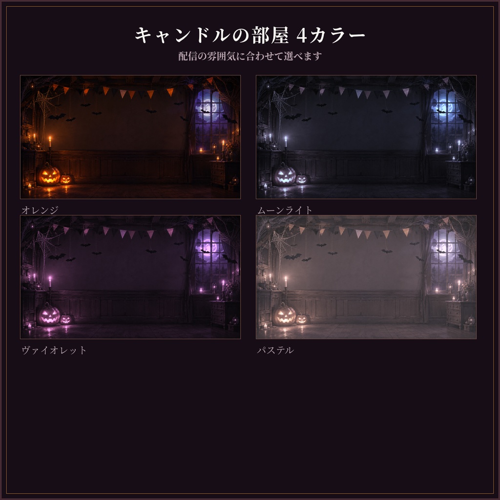 ハロウィン配信素材 16点|キャンドルの部屋&お菓子フレーム/待機画面つき・商用OK