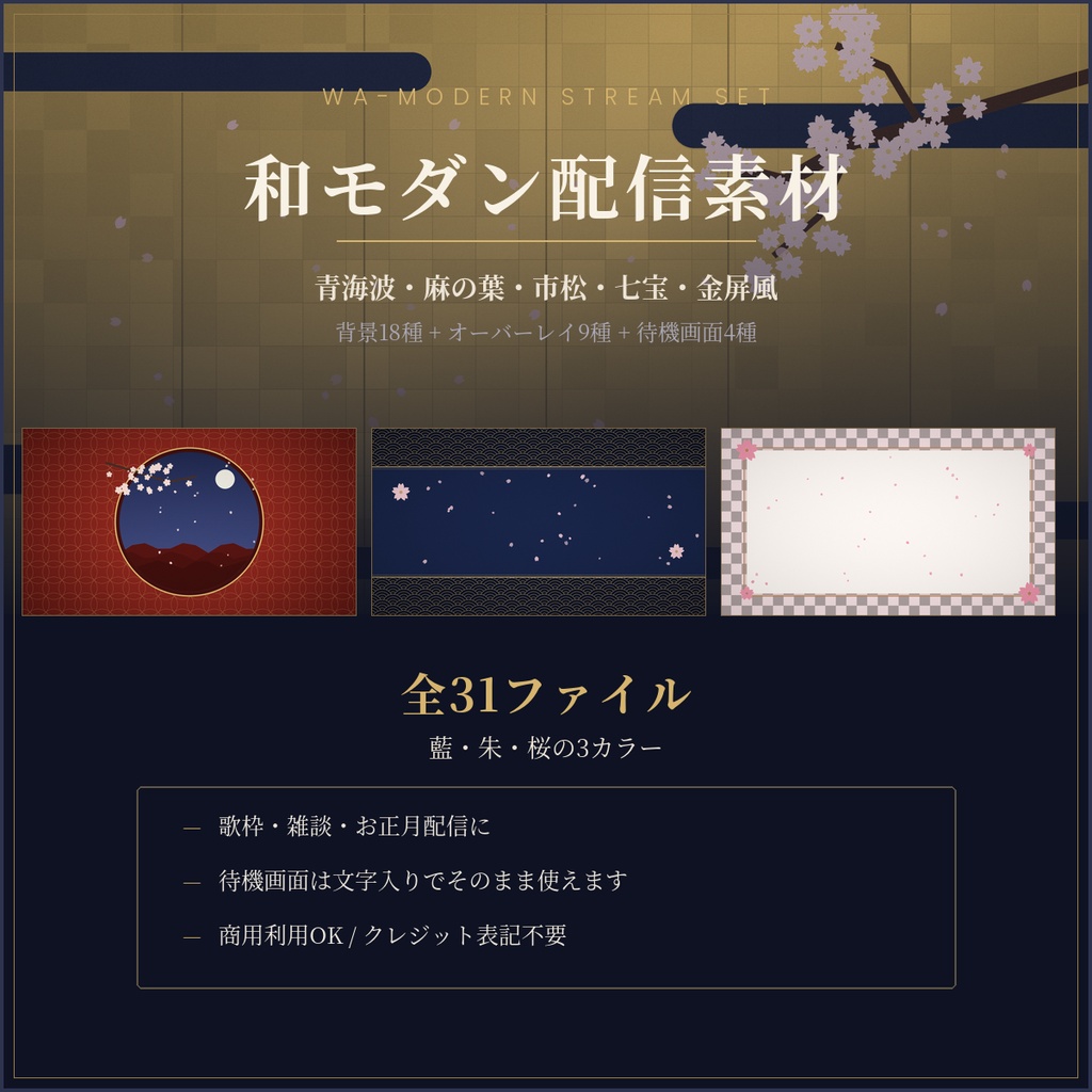 和モダン配信素材セット 31点｜青海波・麻の葉・金屏風／待機画面つき・商用OK