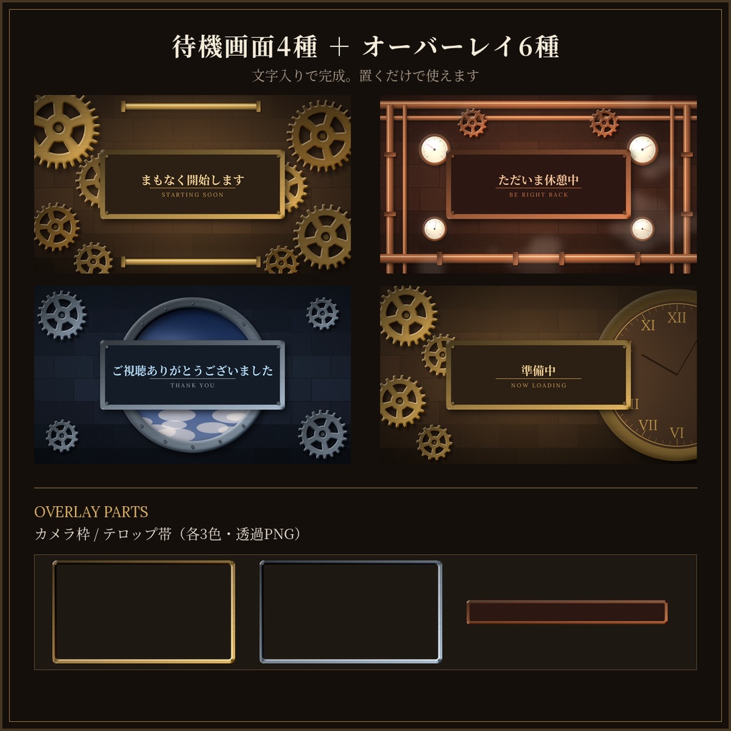 スチームパンク配信素材セット 28点|歯車・蒸気・真鍮/待機画面つき・商用OK