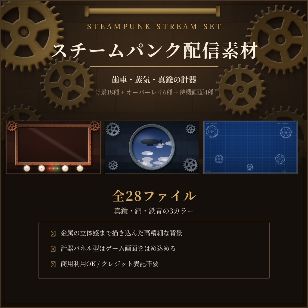 スチームパンク配信素材セット 28点|歯車・蒸気・真鍮/待機画面つき・商用OK