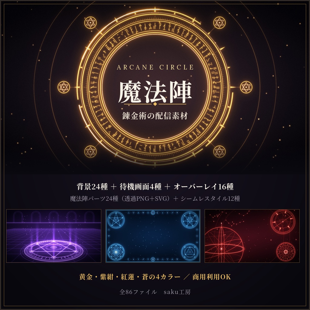 魔法陣・錬金術 配信素材セット 86点|背景・待機画面・透過パーツ・SVG付き/商用OK