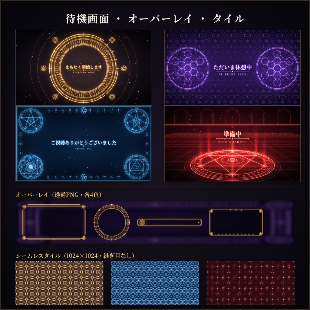 魔法陣・錬金術 配信素材セット 86点|背景・待機画面・透過パーツ・SVG付き/商用OK