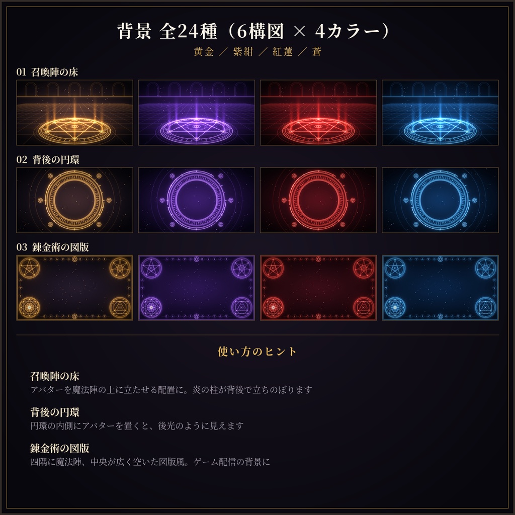 魔法陣・錬金術 配信素材セット 86点|背景・待機画面・透過パーツ・SVG付き/商用OK