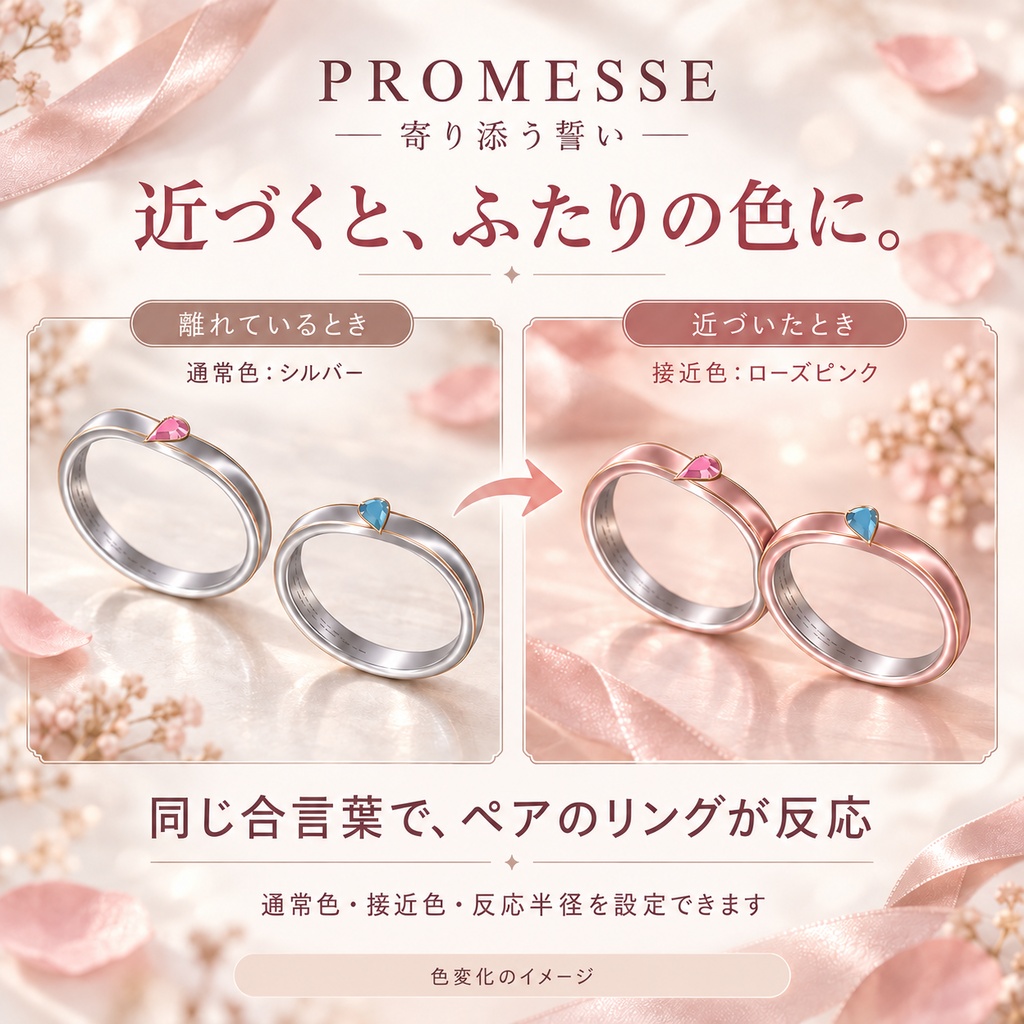 【近づくと色が変わる】PROMESSE — お砂糖とつながるカップル用ペアリング