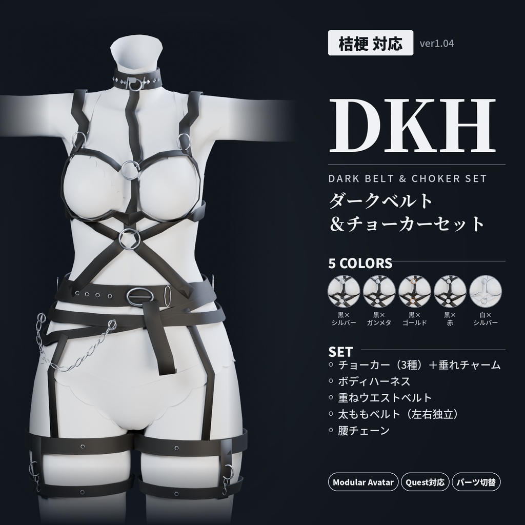 【桔梗対応】DKH ダークベルト&チョーカーセット|5カラー・Modular Avatar