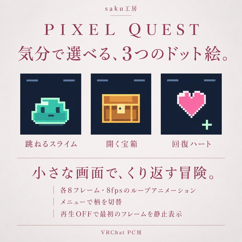 【動くドット絵】PIXEL QUEST|RPG風ヘアピン・3種類のアニメーション|VRChat・Modular Avatar対応