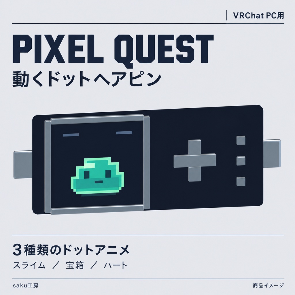 【動くドット絵】PIXEL QUEST｜RPG風ヘアピン・3種類のアニメーション｜VRChat・Modular Avatar対応