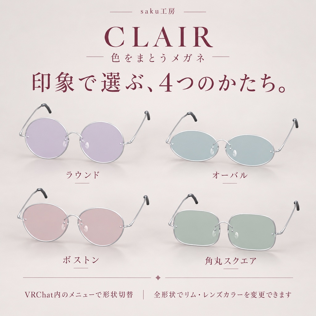 【VRChat/MA対応】CLAIR — 色をまとうメガネ|4形状×3リム・透明&カラーレンズ8色【メニュー切替対応】
