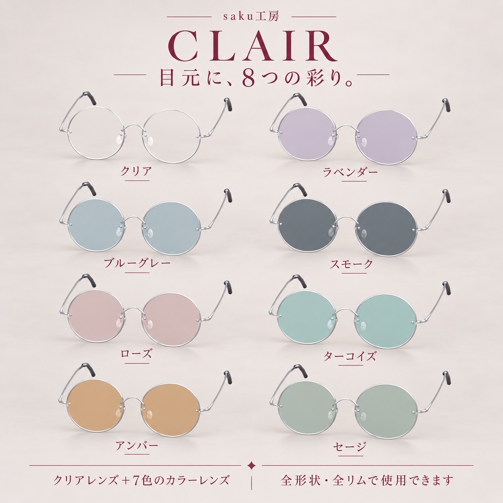 【VRChat/MA対応】CLAIR — 色をまとうメガネ|4形状×3リム・透明&カラーレンズ8色【メニュー切替対応】