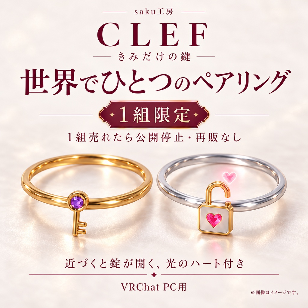 【世界でひとつ・1組限定】CLEF — きみだけの鍵｜近づくと錠が開く、光のハート付きペアリング【VRChat】