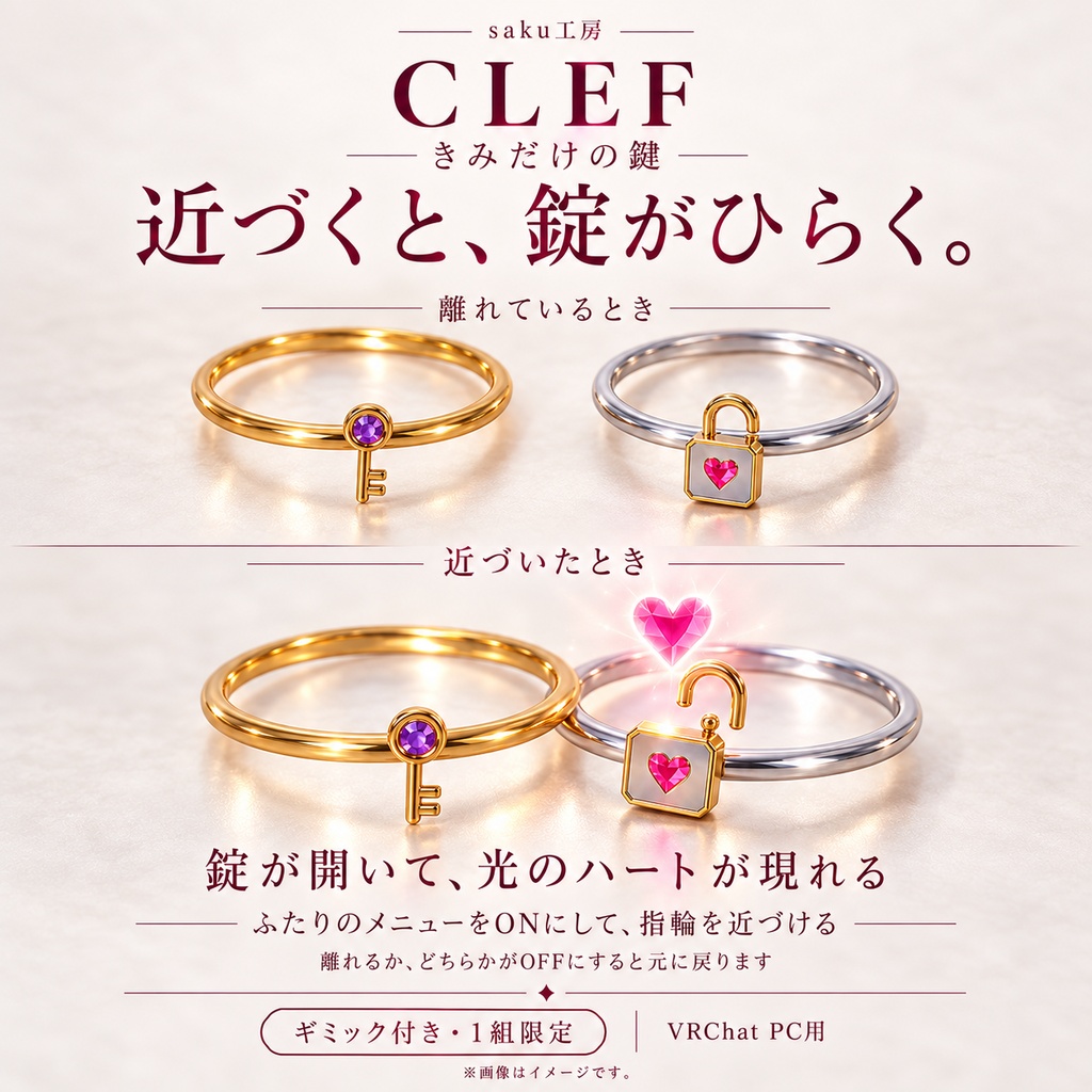 【世界でひとつ・1組限定】CLEF — きみだけの鍵|近づくと錠が開く、光のハート付きペアリング【VRChat】