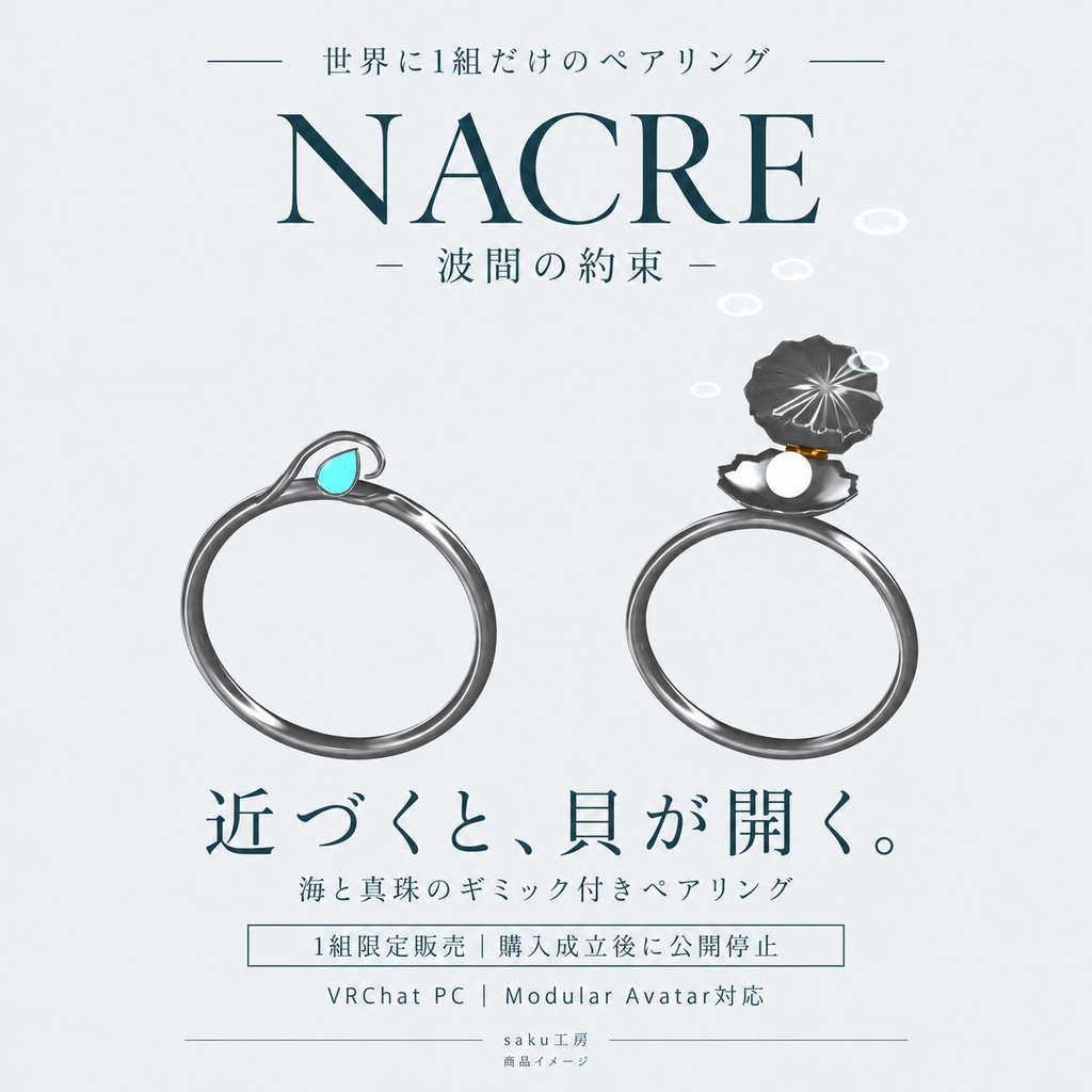 【世界に1組限定/近づくと貝が開く】NACRE — 波間の約束|海と真珠のギミック付きペアリング【VRChat】
