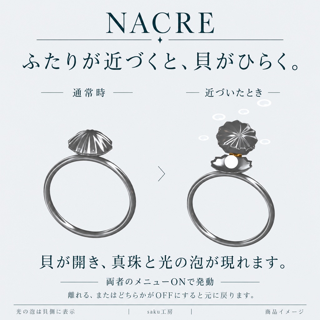 【世界に1組限定/近づくと貝が開く】NACRE — 波間の約束|海と真珠のギミック付きペアリング【VRChat】