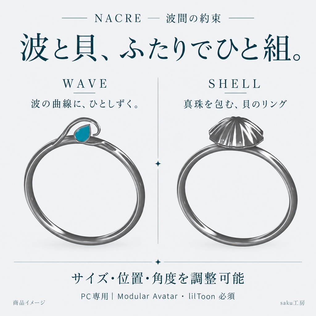 【世界に1組限定/近づくと貝が開く】NACRE — 波間の約束|海と真珠のギミック付きペアリング【VRChat】