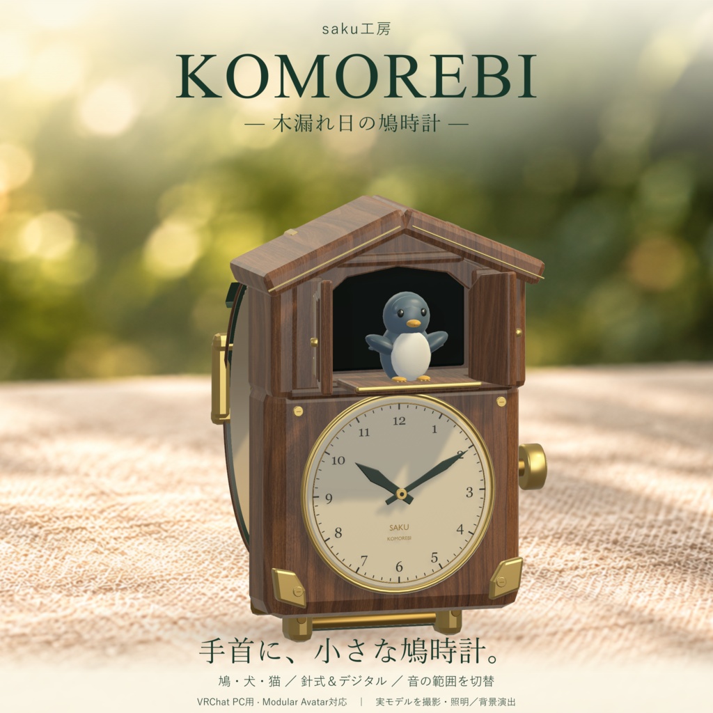 【VRChat】KOMOREBI 木漏れ日の鳩時計｜、鳩・犬・猫の腕時計【針式＆デジタル】