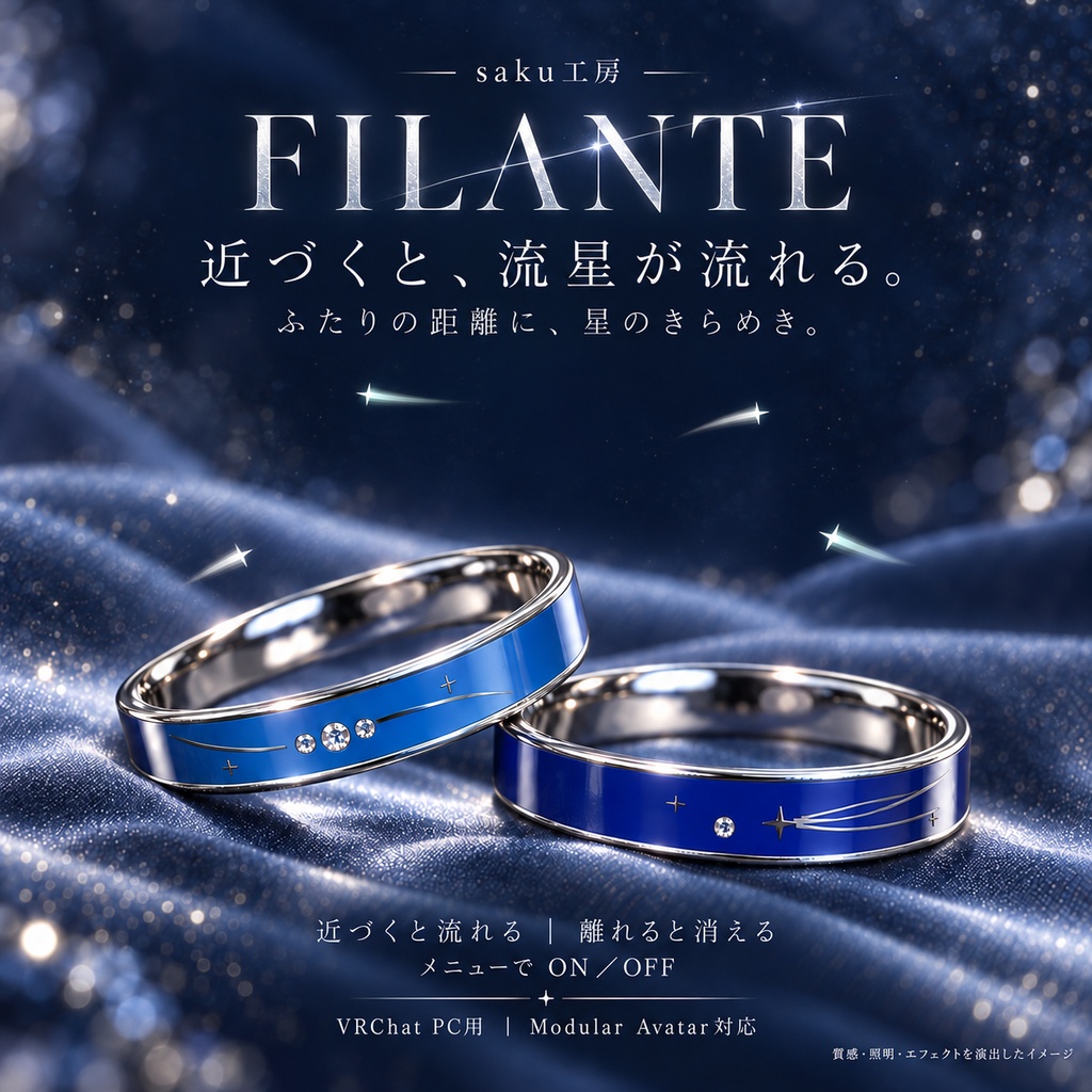 【1組限定・再販なし】FILANTE — ふたりを結ぶ流星|近づくと星が流れるペアリング【VRChat / PC】