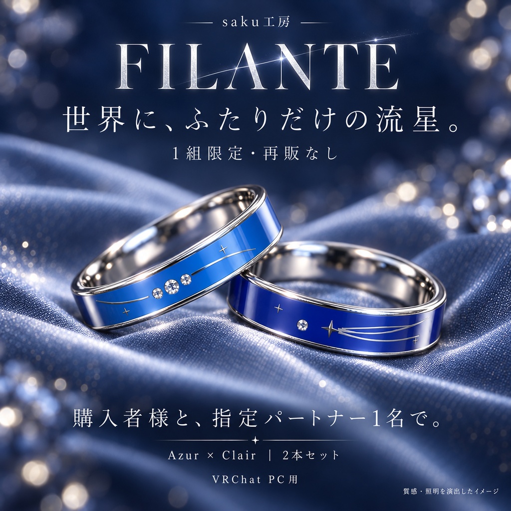 【1組限定・再販なし】FILANTE — ふたりを結ぶ流星|近づくと星が流れるペアリング【VRChat / PC】