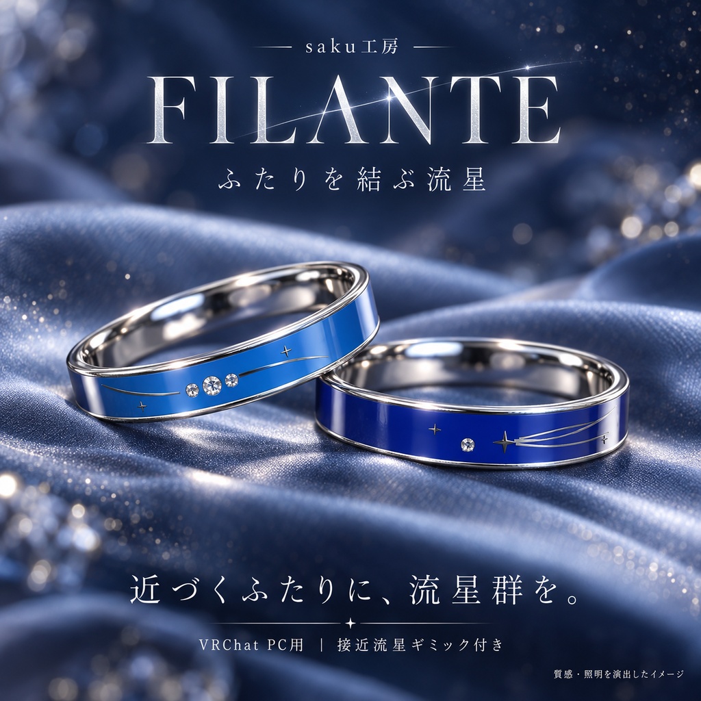 【1組限定・再販なし】FILANTE — ふたりを結ぶ流星｜近づくと星が流れるペアリング【VRChat / PC】