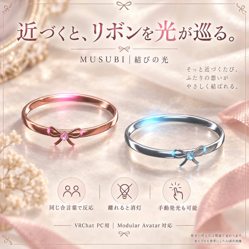 【一組限定販売/VRChat・MA対応】MUSUBI|結び — リボンのペアリング【近づくと光が巡る】