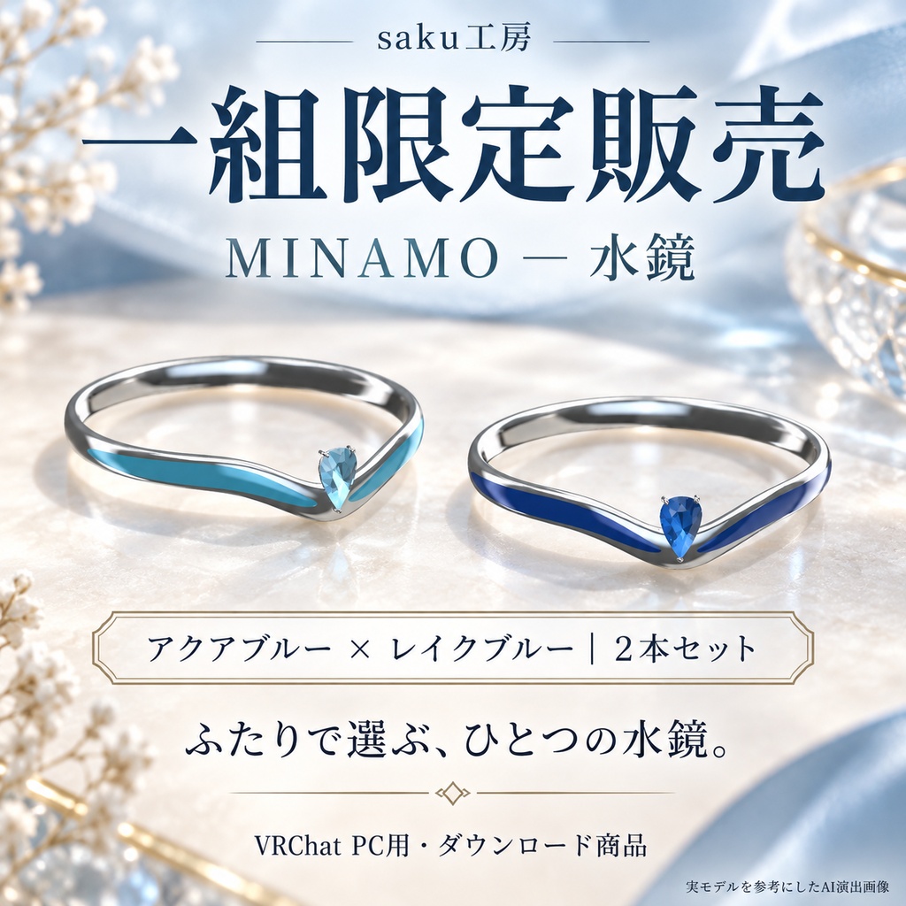 【一組限定販売/VRChat・MA対応】MINAMO|水鏡のペアリング【近づくと波紋が光る】