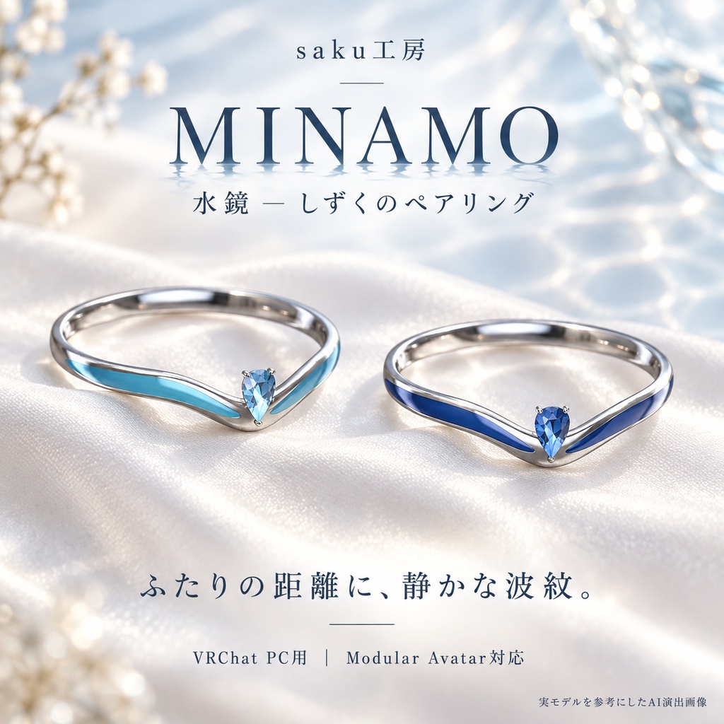 【一組限定販売／VRChat・MA対応】MINAMO｜水鏡のペアリング【近づくと波紋が光る】