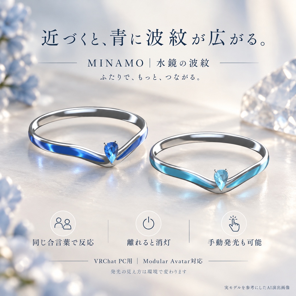 【一組限定販売/VRChat・MA対応】MINAMO|水鏡のペアリング【近づくと波紋が光る】