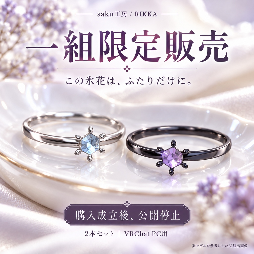 【一組限定販売/VRChat・MA対応】RIKKA|氷花のペアリング【近づくと六つの光が巡る】