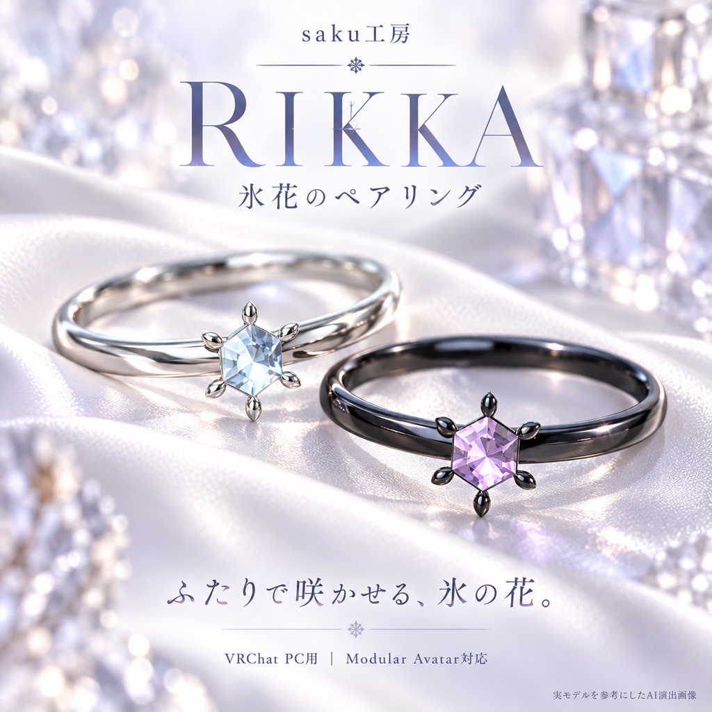 【一組限定販売／VRChat・MA対応】RIKKA｜氷花のペアリング【近づくと六つの光が巡る】
