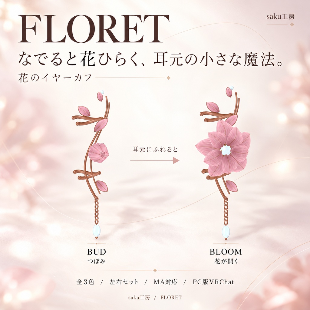 【VRChat / MA対応】FLORET — なでて咲く花のイヤーカフ【3色・左右セット】